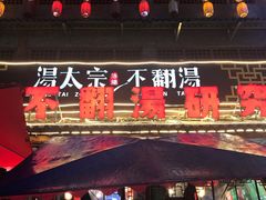 门面-湯太宗不翻湯