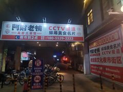 门面-阿财老铺·老蚌埠龙虾城(华夏总店)