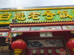 -白魁老号饭庄(安内店)