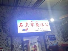 门面-石灰市毛记烧鸡公(解放碑店)