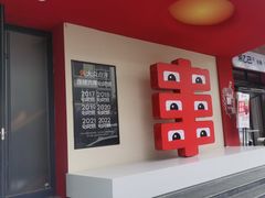 -丰茂烤串(全国首店)