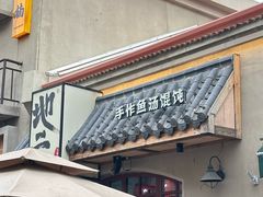 -地二手作鱼汤馄饨(上街里店)