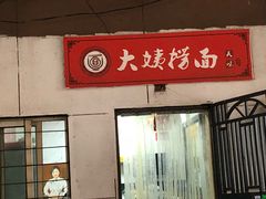 门面-大姨捞面(新安花园店)