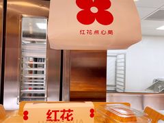 -红花点心局(护国寺店)