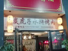 门面-炭虎子水浒烤肉(梦时代店)