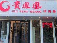 门面-贵凤凰贵州米粉(五道口店)