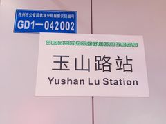 -玉山路(地铁站)