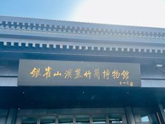 -银雀山汉墓竹简博物馆