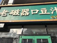 -老磁器口豆汁店(马家堡店)