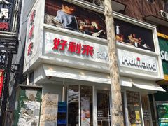 -好利来(八里庄店)