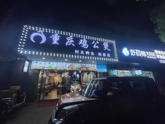 -村夫烤鱼·重庆鸡公煲(杨思店)