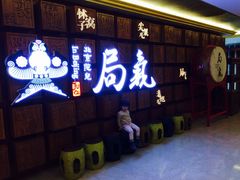 门面-局气 烤鸭·北京菜(光华路店)