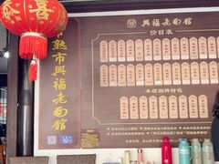 -兴福老面馆(寺路街店)