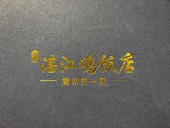 -黄B湛江鸡饭店(粤垦路店)