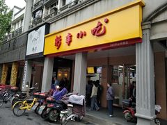 门面-新丰小吃(中山中路分店)