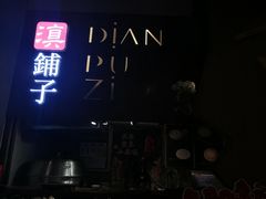 门面-滇铺子·云南特色菜·第九届野生菌美食节(东风东路c86店)