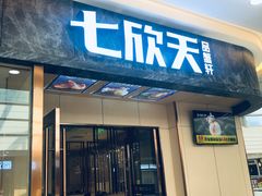 门面-七欣天香辣蟹火锅(万达广场店)