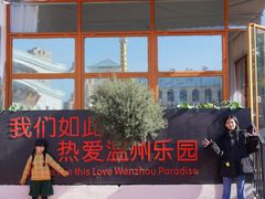 -温州乐园