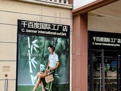 -王府井奥莱临潼小镇(临潼店)