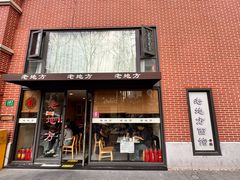 -老地方面馆(思南路店)