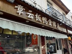 -章云板鸭(评事街店)