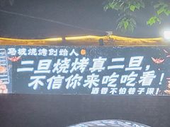 -清真·馬坡二旦烧烤(人生一串拍摄店)