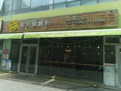 门面-水平有限螺蛳粉(宏达大厦店)