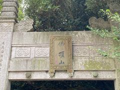 -普陀山风景区-佛顶山