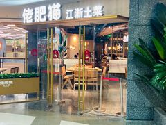 -佬肥猫(国华广场店)