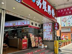 -荔银肠粉(广州北京路旗舰店)