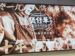 -华记煲仔华·煲仔饭(市桥易发店)