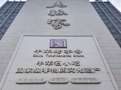 -老孙家饭庄·非遗(东关店)