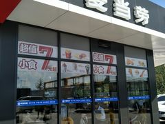 门面-麦当劳(莒县服务区店)