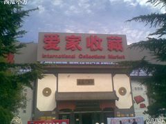 -爱家国际收藏品交流市场