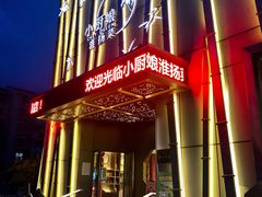 -小厨娘淮扬菜(诚信大道店)