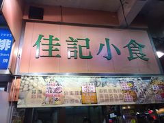 -佳记小食店(旺角店)
