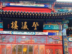 门面-登瀛楼饭庄(领世郡店)
