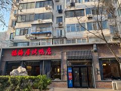 -福海居烤鸭店(鸟巢店)