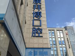 -泰康拜博口腔医院(江北总院)