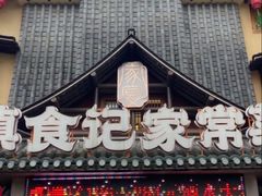 -家宴滇食记·云南家常菜