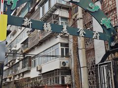 -伊带伊路新疆美食府(呼家楼店)