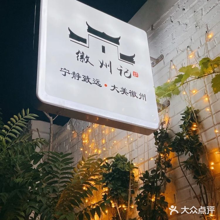 《舌尖上的徽州之旅》