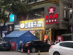 门面-江城燕子大排档(江汉路步行街店)