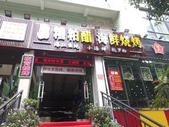 门面-刘记糟粕醋海鲜烧烤