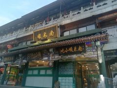 门面-南来顺饭庄·清真(南菜园店)