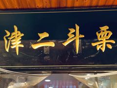 门面-二斗栗子(西湖道店)
