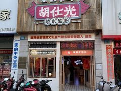 -胡仕光陵水酸粉