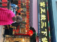 门面-富正毅三下锅(大庸府城店)