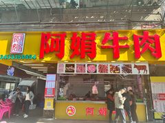 -阿娟牛肉丸·手打牛肉丸·现做现卖