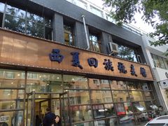门面-西夏回族烧麦馆(牡丹街店)